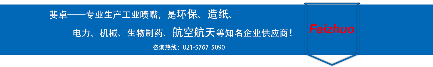 斐卓的制造領(lǐng)域，專(zhuān)業(yè)制造噴嘴，是環(huán)保造紙，機(jī)械、食品醫(yī)藥、航空航天等知名企業(yè)供應(yīng)商